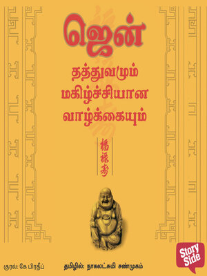 cover image of ஜென் தத்துவமும் மகிழ்ச்சியான வாழ்க்கையும்